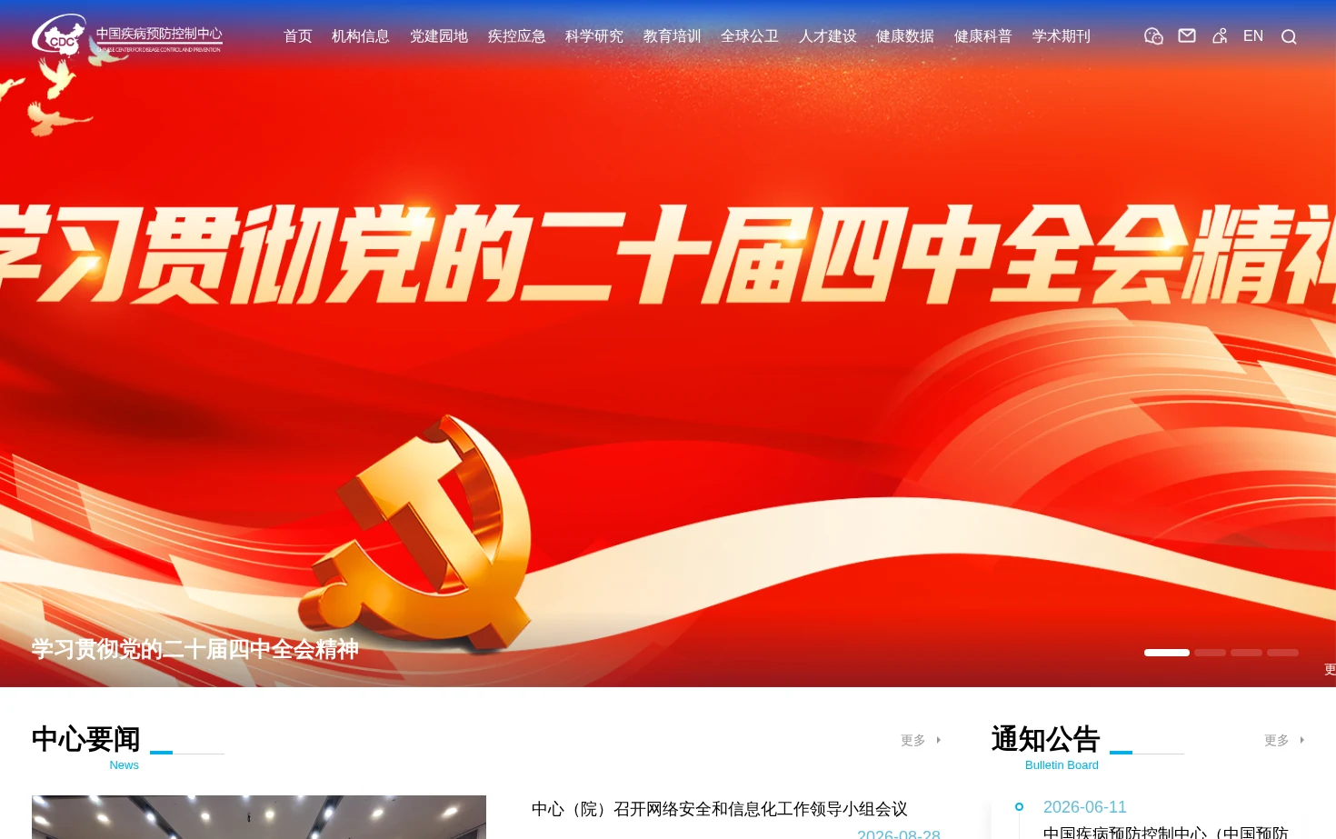 中国疾病预防控制中心 页面快照